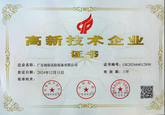 ?廣東海銀試驗裝備有限公司榮獲“高新技術企業(yè)”稱號